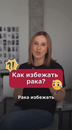 Как избежать рака? #рак #пшб #иринабаранова