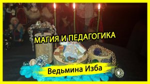 МАГИЯ И ПЕДАГОГИКА. #ВЕДЬМИНАИЗБА ▶️ #МАГИЯ