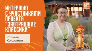 Интервью с Ксенией Кокоревой, участницей проекта "Завтрашние классики" #союздетлит #souzdetlit