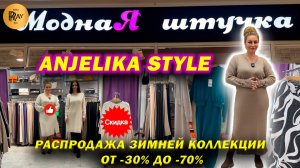 Anjelika Style✨ ОДЕЖДА ИЗ ТРИКОТАЖА😍 СКИДКИ ОТ -30% ДО -70%🔥ПРОИЗВОДСТВО ТУРЦИЯ🙌 ТЦ Спектр Москва
