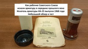 Как советские рабочие искали арматуру Искатель арматуры ИА-25 1968 года