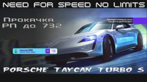 NFS No Limits. «PORSCHE Taycan Turbo S». Глава 7. Прокачка РП до 732
