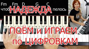 Надежда Поём и Играем  Цифровкам Урок на Пианино