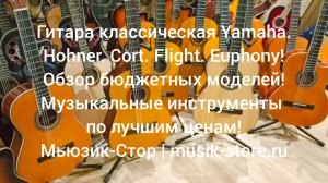 Гитара классическая: Yamaha.Hohner.Cort.Flight.Euphony! Какую купить гитару?/#гитара #купить