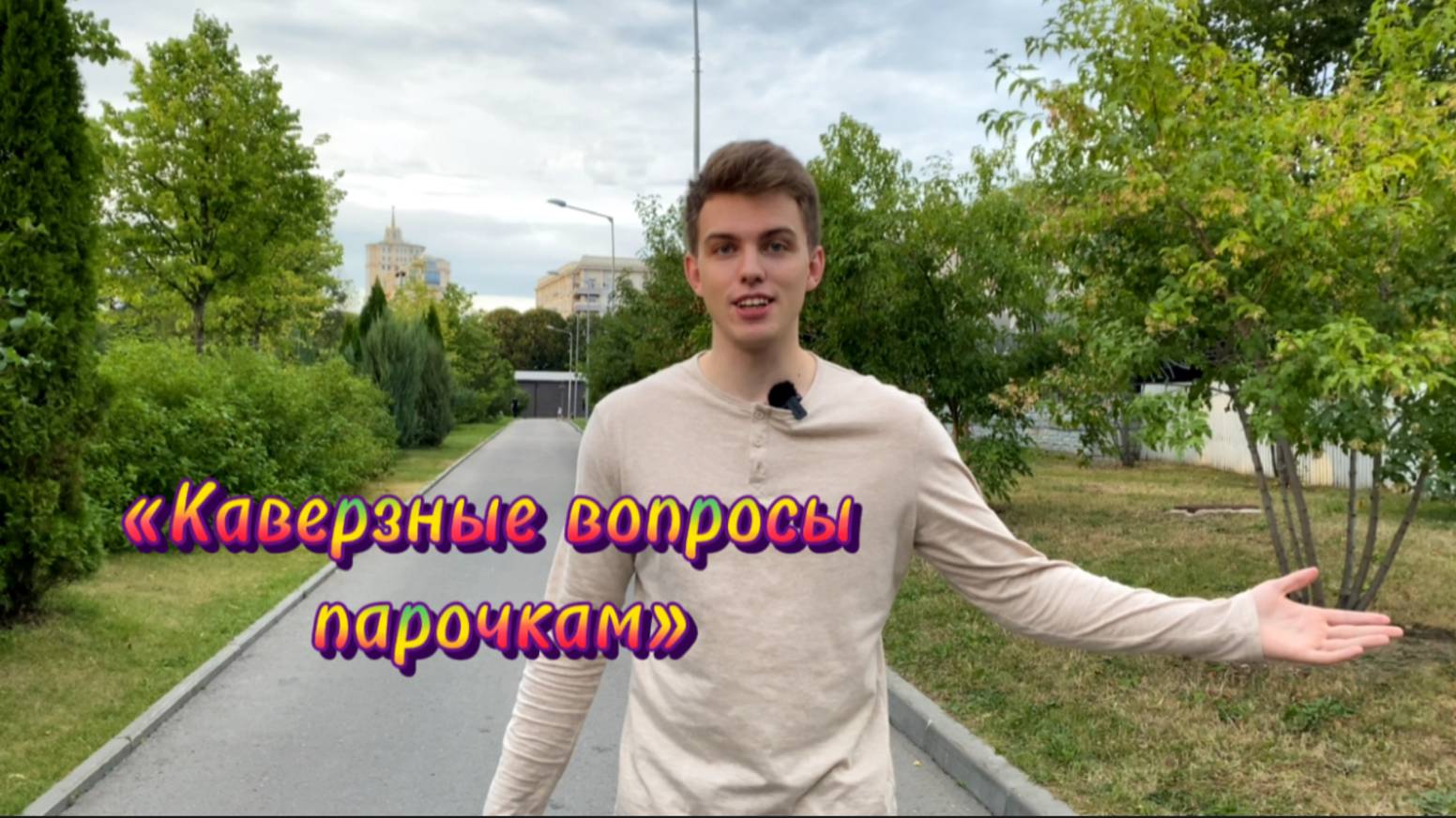 КАВЕРЗНЫЕ ВОПРОСЫ ПАРОЧКАМ