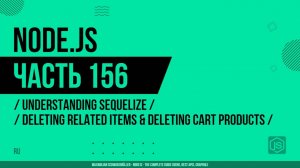 Node.js - 156 - Понимание Sequelize - Удаление связанных элементов и продуктов корзины