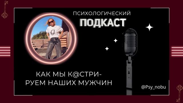 как мы к@стри руем своих мужчин