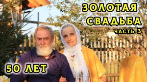 50 лет – золотая свадьба родителей. Часть 3. ... и слава детей - РОДИТЕЛИ их. Прит. 17:6