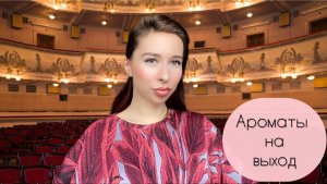 ЯРКИЕ АРОМАТЫ НА ВЫХОД 🎭
