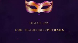 Отчетный Концерт 2025 "МАСКИ ШОУ" | Триаш 103| Ткаченко Светлана