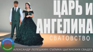 сватовство Царь и Ангелина (Липецк) 7 августа 2024
