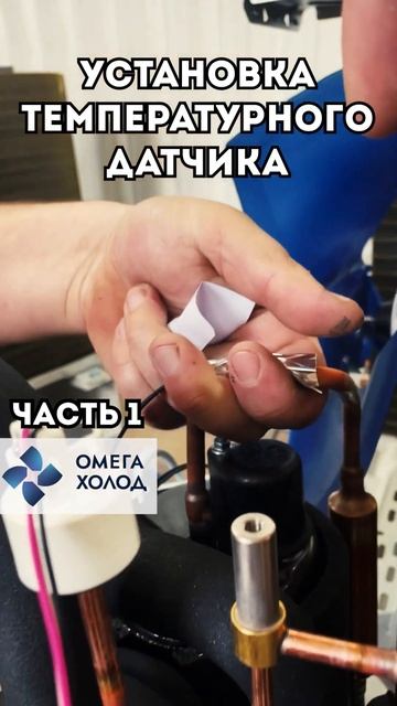 Установка температурного датчика | Omega-Holod #shorts #short