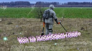 Коп на распаханом поле