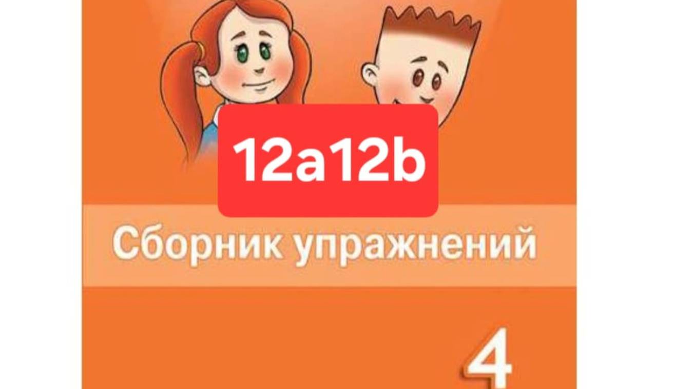 Английский с Юлей, Спотлайт 4, Сборник упражнений, уроки 12a12b, стр. 86-90