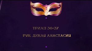 Отчетный концерт 2025 "МАСКИ ШОУ" | Триаш 36+37 | Дикая Анастасия