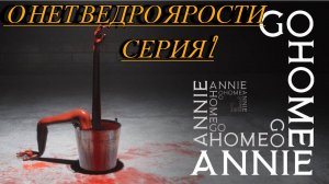 Go Home Annie Прохождение 2 Ведро ярости