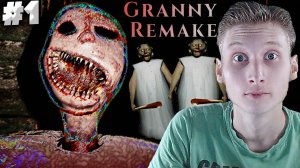 ГРЕННИ РЕМЕЙК ► GRANNY REMAKE ► #1