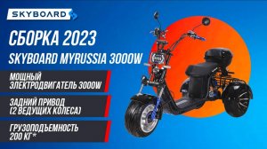 Сборка! Новинка на это лето SKYBOARD MyRussia на 3000W 2023 года! Трайк СКАЙБОРД