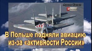 В Польше подняли авиацию из-за «активности России»