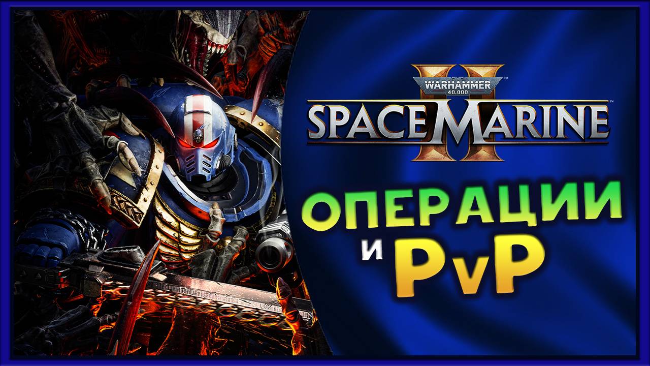 Новые операции и PvP в Warhammer 40,000: Space Marine 2