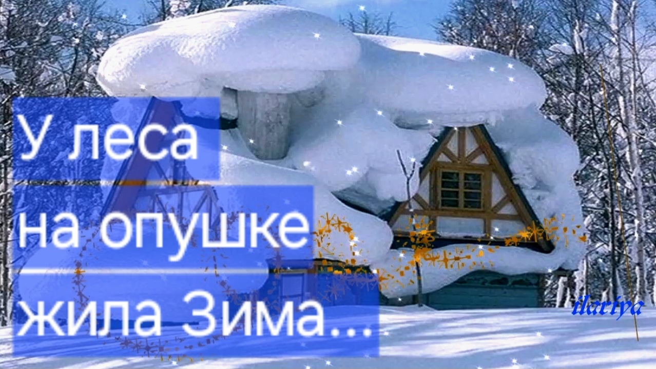 Зимние фотопейзажи "У леса на опушке жила Зима..." Метель и шаги по снегу. Объёмные  3d звуки