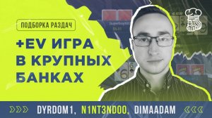 КРУПНЫЕ БАНКИ В МУЛЬТИПОТАХ - выбираем правильный +EV розыгрыш