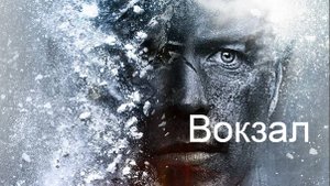 Вокзал