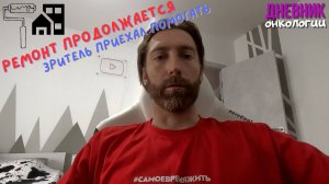 118. Ремонт квартиры продолжение. Подписчик Евгений приехал помогать. Стройка. Рак крови. Онкология