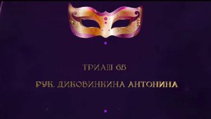 Отчетный Концерт 2025 "МАСКИ ШОУ" | Триаш 65 | Диковинкина Антонина