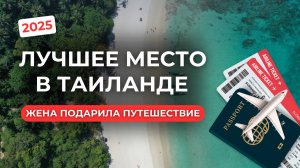 Как моя жена подарила мне путешествие в Таиланде? — поездка Пхукет - Чианг Май, своим ходом 2025