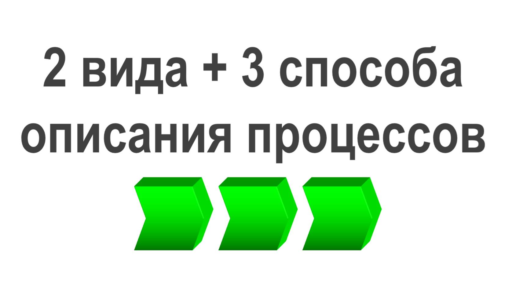 2 вида и 3 способа описания бизнес-процессов