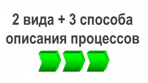 2 вида и 3 способа описания бизнес-процессов