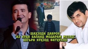 ШАҲЗОДИ ДАВРОН "АЗ КӮҲИ БАЛАНД МОДАРАМ МЕОЯД" ШЕЪРИ КӮҲЗОД