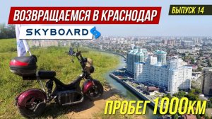 Едем в Краснодар! На  CITYCOCO BR 50 и BR 30! Путешествие на Электроскутерах Skyboard CityCOCO