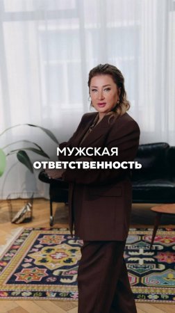 МУЖЧИНА ДОЛЖЕН! ИЛИ НЕТ? ВСЯ ПРАВДА ОБ ОТВЕТСТВЕННОСТИ В ОТНОШЕНИЯХ. Ксения Тихомирова