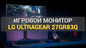 Игровой монитор LG UltraGear 27GR83Q: идеальный выбор для геймеров! Тестируем в играх.