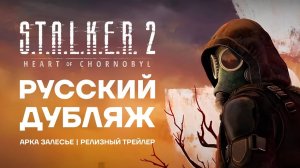 S.T.A.L.K.E.R. 2 - Русский дубляж