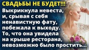 СВАДЬБЫ НЕ БУДЕТ!!! С радостью выкрикнула невеста срывая с себя ненавистную фату...