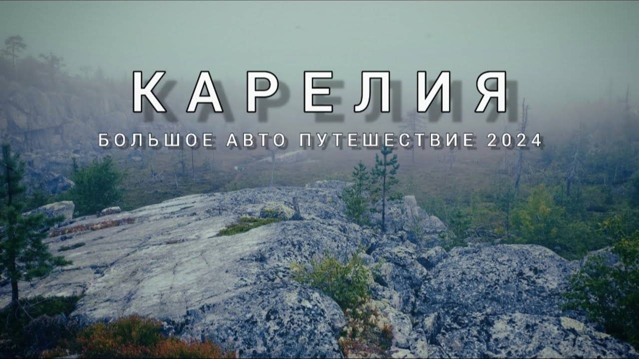 КАРЕЛИЯ. Большое АВТОПУТЕШЕСТВИЕ 2024. Ч1. Белое море, Онежское оз., гора Воттоваара.