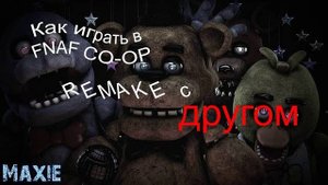 Как играть в FNAF CO-OP REMAKE с другом. По сети|Туториал|2025