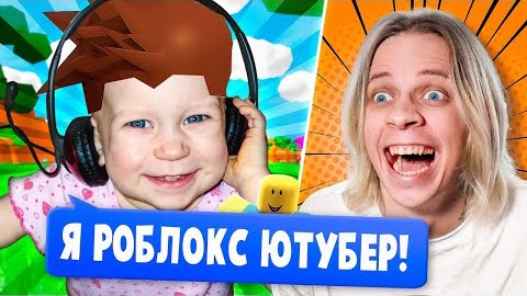 Пандекс. Роблокс ЮТУБЕРЫ С 0 ПОДПИСЧИКОВ....
