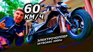 ЭЛЕКТРОЧОППЕР 2021 SKYBOARD 60км/ч 2 акб SKYBOARD CHOPPER 3000 pro СИТИКОКО ЧОППЕР 2021 3000w 2 АКБ