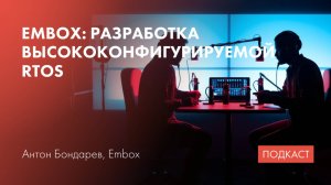 Разработка RTOS Embox / Портирование ОС на RISC-V / Linux для embedded