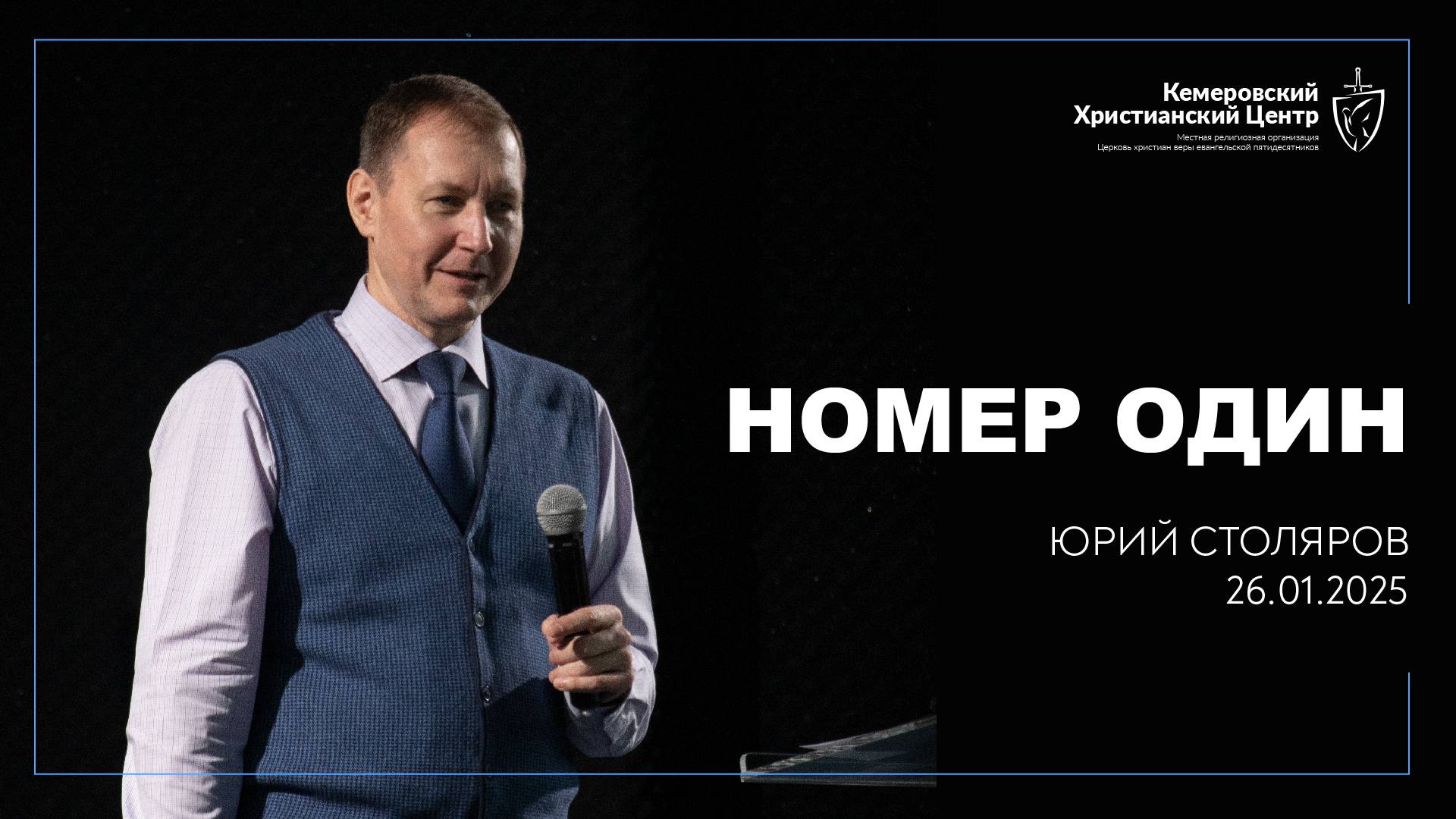 🎙 «Номер один» - Столяров Юрий • 26.01.2025 - КХЦ 🌍 смотреть онлайн