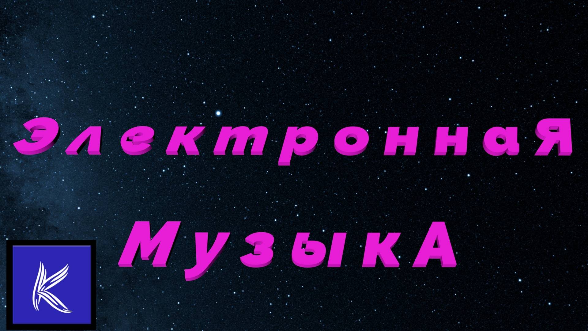 ЭЛЕКТРОННАЯ МУЫКА