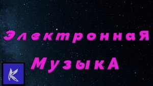 ЭЛЕКТРОННАЯ МУЫКА