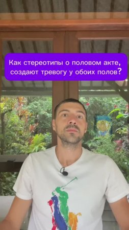 Как стереотипы о половом акте, создают тревогу у обоих полов?
#отношения #семья #любовь