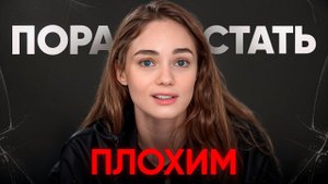 Чем чревато быть "хорошим"?