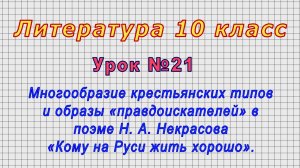 Литература 10 класс (Урок№21 - Многообразие крестьянских типов в поэме «Кому на Руси жить хорошо»)