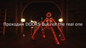 Играем в мою игру под названием DOORS But not the real one 1 часть